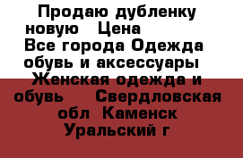 Продаю дубленку новую › Цена ­ 33 000 - Все города Одежда, обувь и аксессуары » Женская одежда и обувь   . Свердловская обл.,Каменск-Уральский г.